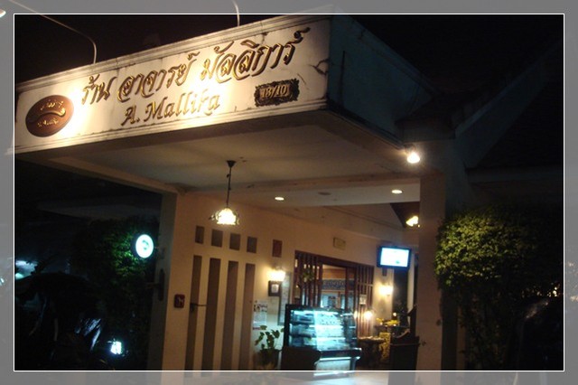 2009曼谷自由行Day5~A.Mallika泰式餐廳 @魚樂分享誌