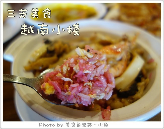 【新北三芝】越南小棧~南洋風味美食 @魚樂分享誌
