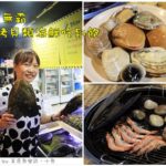 即時熱門文章：【韓國首爾】海鮮貝類倉庫조개창고烤貝類海鮮吃到飽‧往十里站