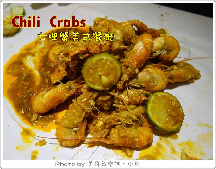 【台北松山】Chili Crabs七哩蟹美式餐廳(已歇業) @魚樂分享誌
