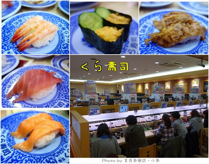 【日本京都】くら壽司‧KURA壽司(二条店)迴轉壽司‧自動送餐 @魚樂分享誌