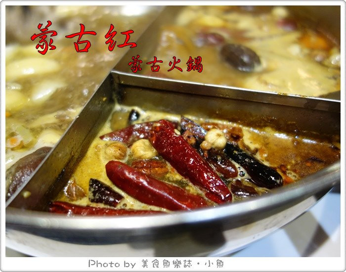 【台北東區】蒙古紅蒙古火鍋吃到飽‧捷運國父紀念館站 @魚樂分享誌