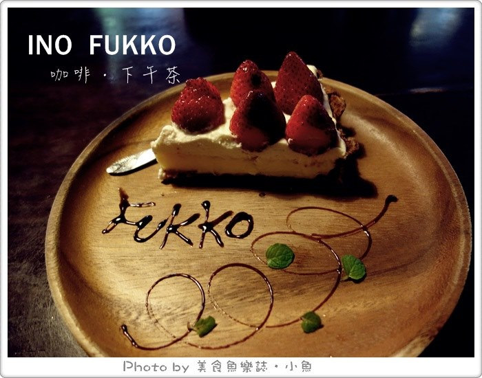 【台中北區】INO FUKKO‧古宅下午茶咖啡 @魚樂分享誌