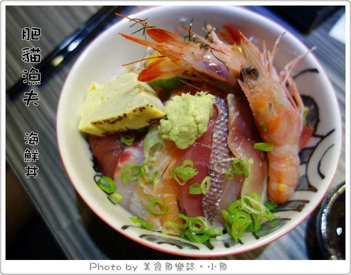 【台北中山】肥貓漁夫海鮮丼‧新鮮產地直送 @魚樂分享誌