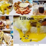 即時熱門文章：【台北東區】TJB CAFE光復店.早午餐、甜點、下午茶(已歇業)