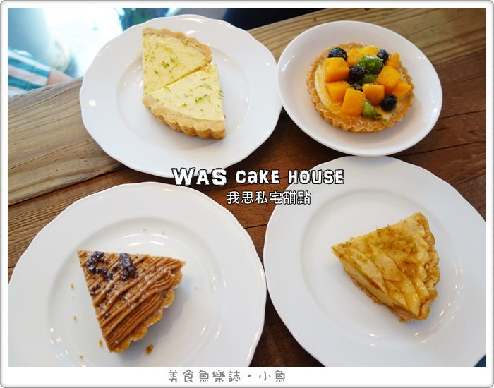 【台北士林】我思．私宅甜點 was cake house/天母下午茶 @魚樂分享誌