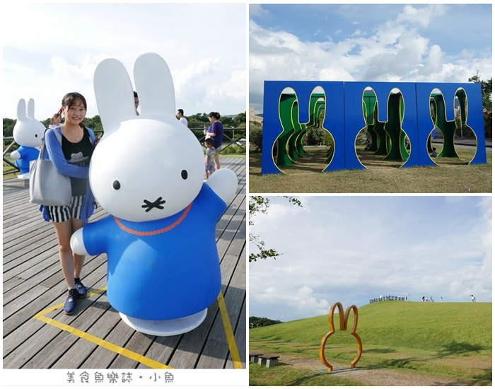 【新北八里】米飛兔公園/八里文化園區/miffy @魚樂分享誌