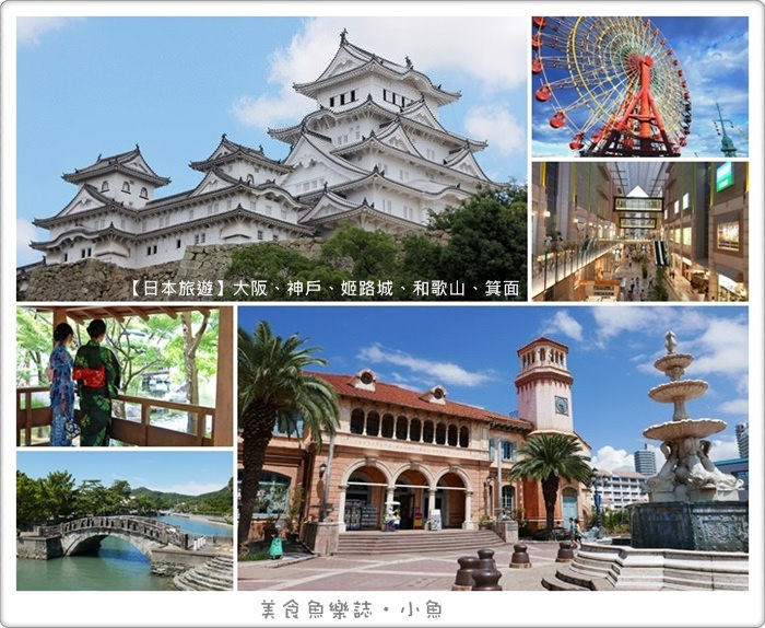 【日本旅遊】關西行程/大阪、神戶、姬路城、和歌山、箕面七日行程規劃 @魚樂分享誌