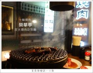 今日熱門文章：【日本美食】大阪 七輪燒肉/榮華亭炭火燒肉放題