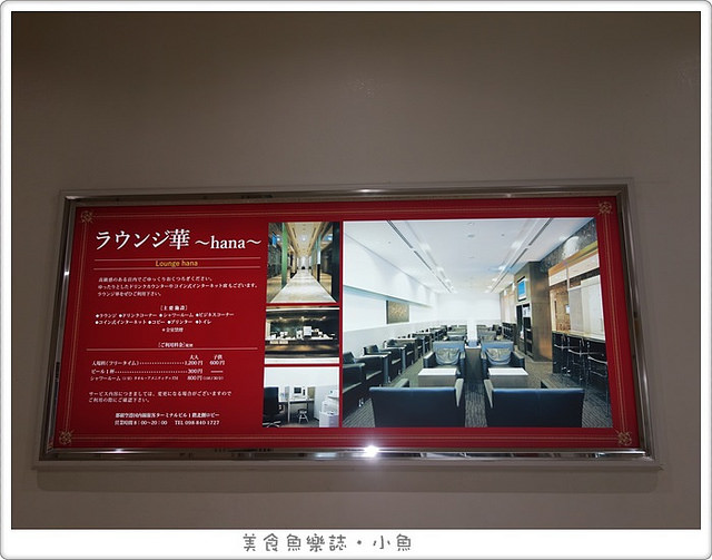 日本沖繩那霸空港/機場貴賓室Lounge華～hana～【日本旅遊】 @魚樂分享誌