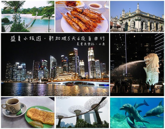 【新加坡旅遊】2015盛夏之旅/新加坡五天四夜自由行/行程規劃總整理 @魚樂分享誌