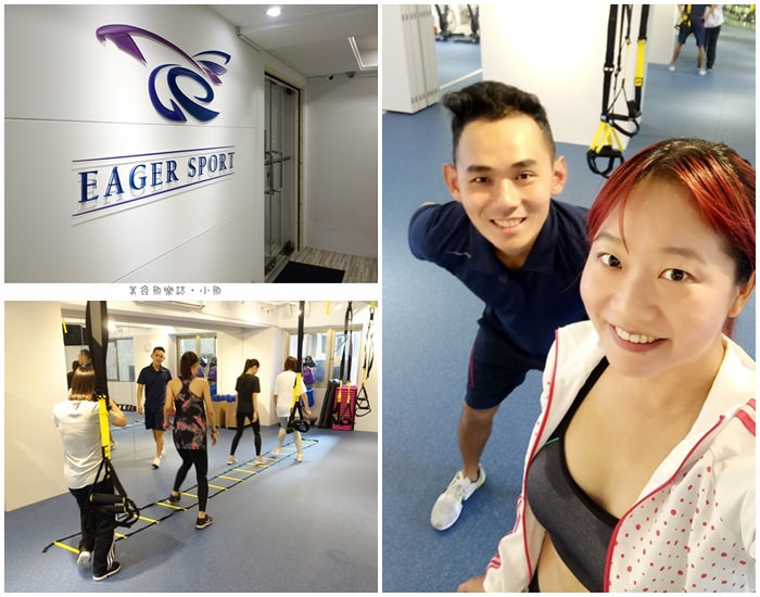 【台北中山】Eager Sport  伊格運動/健身教室 @魚樂分享誌