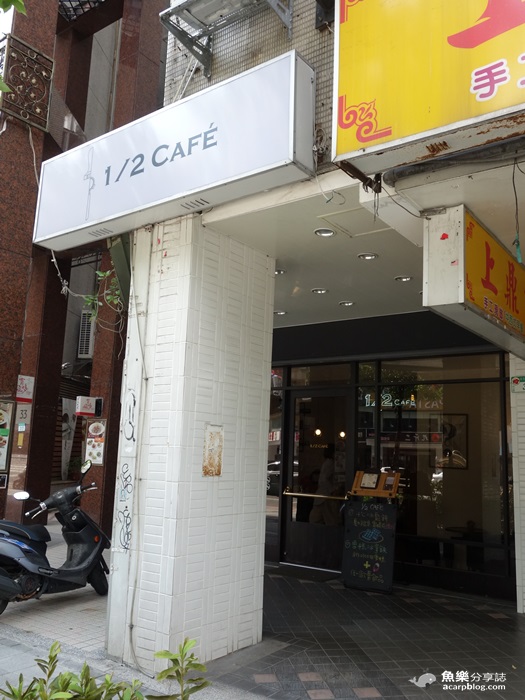 【台北松山】1/2 CAFE/不限時咖啡廳/免費wifi 插座