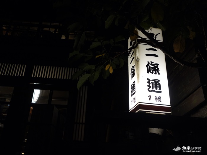 【台北中山】二條通．綠島小夜曲/日式建築風古宅咖啡屋