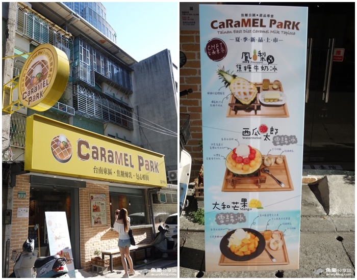 【台北信義】CaRaMEL PaRK 焦糖公園/台南東區水果冰/捷運市政府站